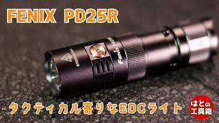 スポット強めなクッキリライト FENIX PD25R【工具紹介】