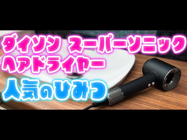 Hair Dryer] A fast-drying hair dryer made by Dyson, the suction