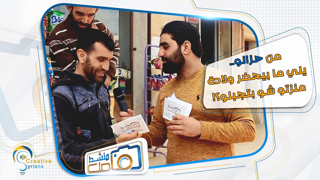 | برنامج #فاصل_منشط | من حزانو... يلي ما بيحضر ولادة عنزتو شو بتجبلو !؟