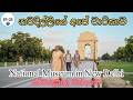 නවදිල්ලියේ අපේ චාරිකාව 🇮🇳 | Dambadiva Vandana | Sacred Buddha Relics