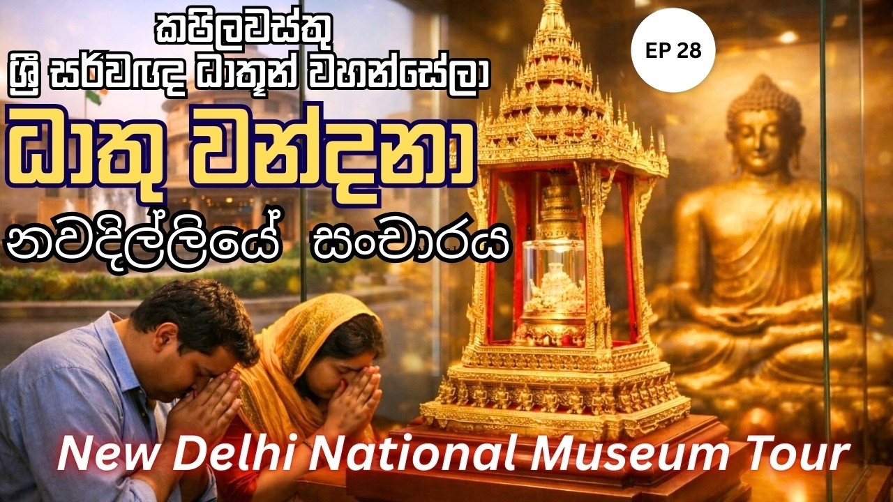 දඹදිව ධාතු වන්දනාව 🇮🇳 | Sacred Buddha Relics – New Delhi National Museum | Dambadiva Vandana