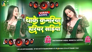 Download Mp3 🎶 Bhojpuri Song Dj Remix 2025 | Nonstop Bhojpuri Dj Song | Dhake Kamariya Hariyar Sadiya #dj​ #song​ Gudang lagu Download Mp3 🎶 Bhojpuri Song Dj Remix 2025 | Nonstop Bhojpuri Dj Song | Dhake Kamariya Hariyar Sadiya #dj​ #song​
