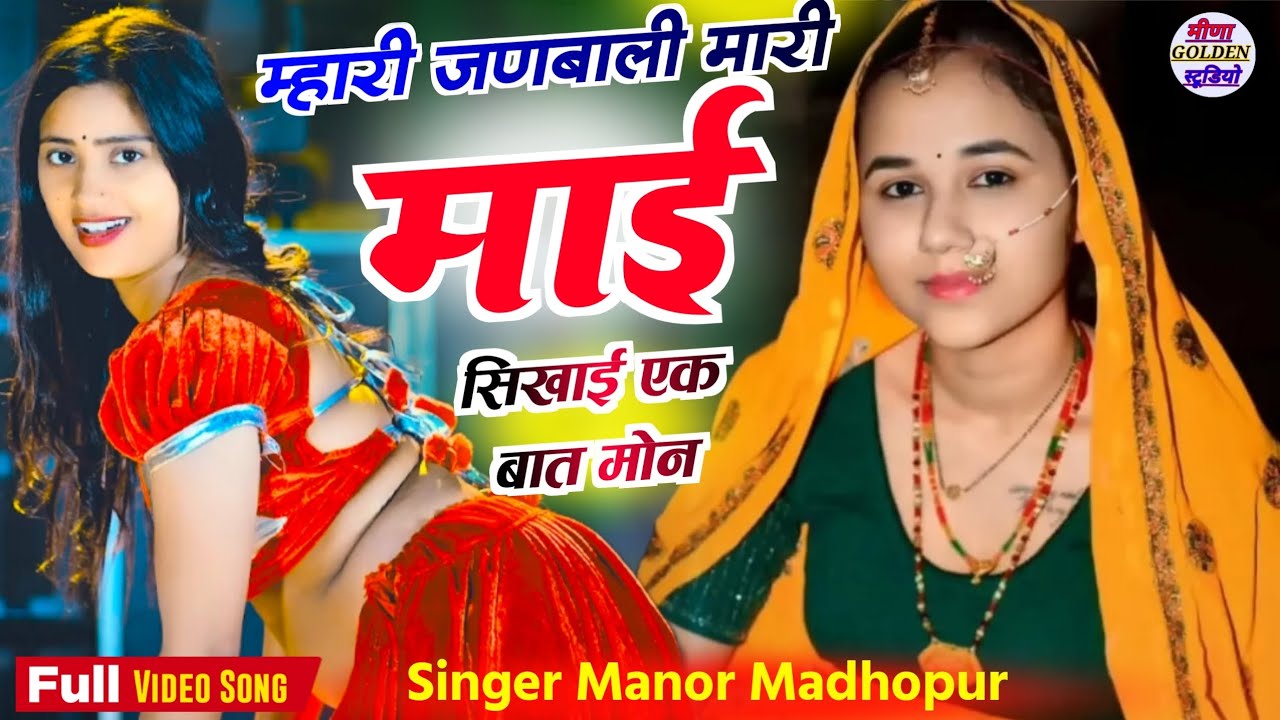 2025 इंस्टाग्राम वायरल सोंग // म्हारी जणबाली म्हारी माई सिखाई एक बात मोन // Singer Manor Madhopur