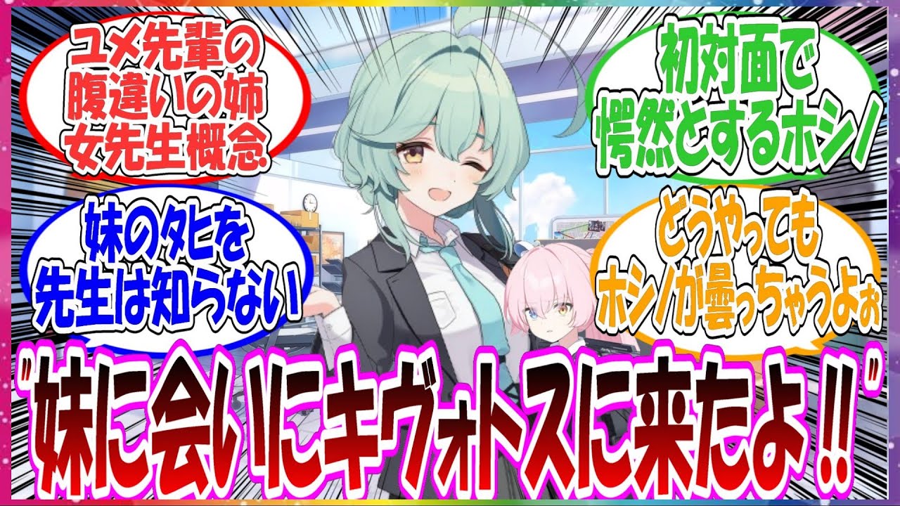ここだけ女先生が実はユメ先輩と腹違いのお姉ちゃんで、見た目がめちゃくちゃそっくりだった世界線に対する先生方の反応集【ブルアカ・総集編】
