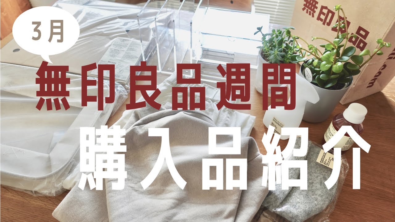 無印良品３月購入品紹介 21 3春物 収納アイテム 観葉植物など Mujihaul Youtube