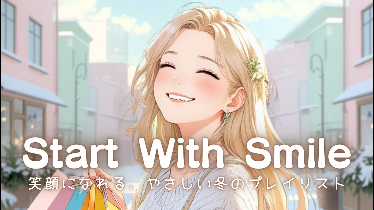 【洋楽】笑顔で始まる朝☀️気持ちがふわっと軽くなる音楽｜Start With Smile｜Chill Pop Playlist♪
