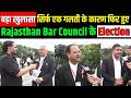 बड़ा खुलासा सिर्फ एक गलती के कारण फिर हुए Rajasthan Bar Council के Election ? BAR COUNCIL ELECTION ?