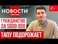 Новости Турции 12.12.2023| гражданство за $600 000| рекорд по числу туристов | экономика в 2024