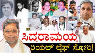 ಅವಮಾನಕ್ಕೆ ಕೊಟ್ಟ ಉತ್ತರವೇನು? | Siddaramaiah Real Life Story | Siddaramaiah Biography | Life Journey