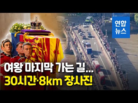 英여왕 관 <strong>런던서</strong> 일반 공개…&amp;quot;30시간 줄 서 수백만명 작별인사&amp;quot; / 연합뉴스 (Yonhapnews)