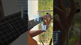 「#青と夏 - #MrsGREENAPPLE」 アコギで弾いてみた #ギター #ソロギター #guitar 趣味でギターやってる者