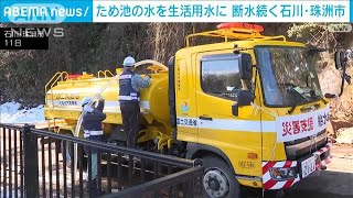 断水続く石川・珠洲市　ため池の水を生活用水に　浄化装置を導入(2024年1月11日)