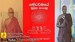 Abhidharmaye Mulika Karunu part 33/40 Abhidharmaya