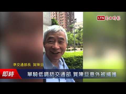 單騎低調訪交通部 賀陳旦意外被捕獲 - 單騎低調訪交通部 賀陳旦意外被捕獲
