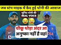      dhoni            dhoni stump mic recording