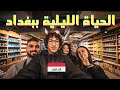 الحياة الليلية و المولات في بغداد - لن تصدقوا 🤯