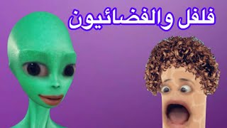 فلفل شاف الفضائين 😨😨😨😨 شوفو ايه اللي حصل alien 👽