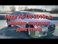 Ауди а6 с8 audi a6 c8 замена подушек кронштейн двигателя как заменить подушки двигателя двс