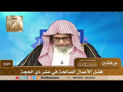 2819- فضل الأعمال الصالحة في عشر ذي الحجة | الشيخ صالح الفوزان