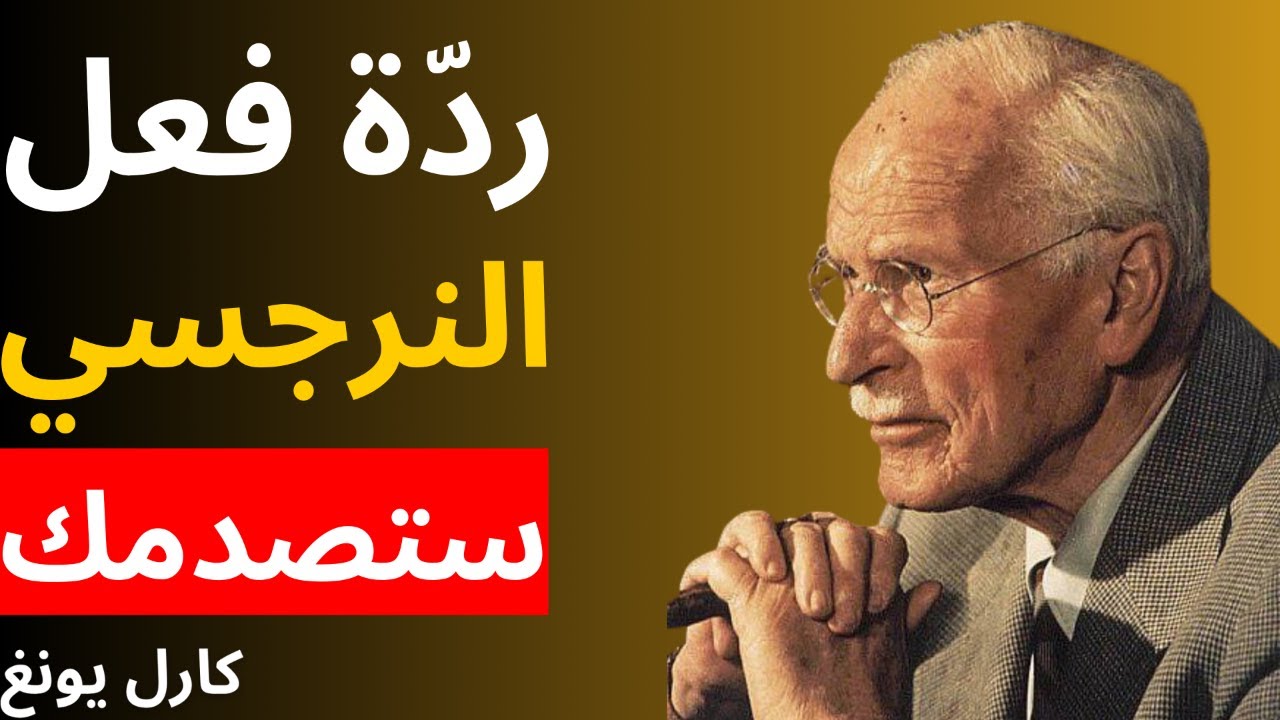 عندما يصمت الطرفان — ردّة فعل النرجسي ستصدمك | علم نفس كارل يونغ