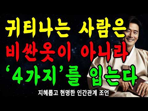 귀티나는 사람은, 비싼옷이 아니라 '4가지'를 입는다 | 명품 필요없습니다 | 지혜롭고 현명한 인간관계 조언 | 인생 | 명언 | 마음 | 행복