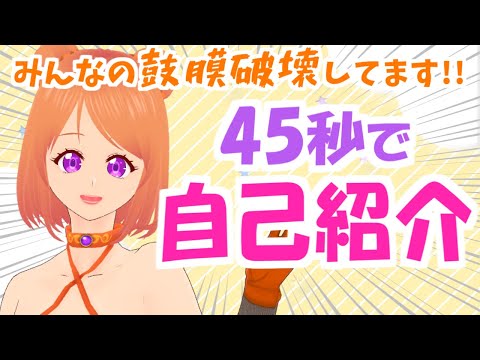 【 自己紹介 】45秒でわかる！！鼓膜破壊系 Vtuber ちのせちや！！30秒じゃ足りなかった…【 忙しい人向け / セルフ受肉 / 自己紹介動画 】