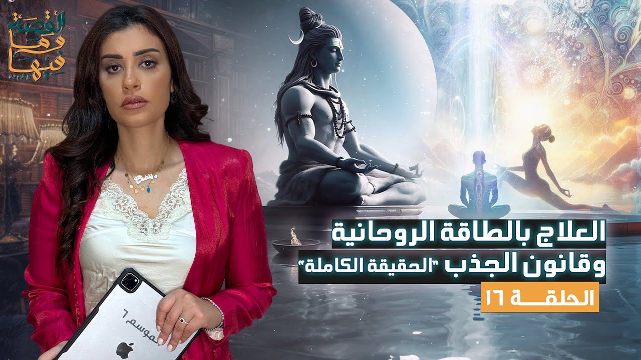 القصة ومافيها | الموسم ٦ ح ١٦ | العلاج بالطاقة الروحانية وقانون الجذب 