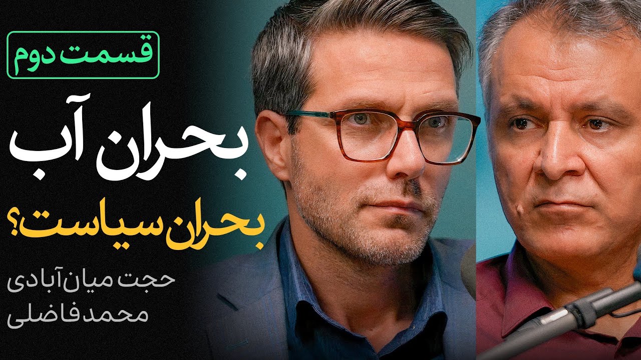 بحران آب، بحران سیاست؟ | قسمت «دوم» گفتگوی محمد فاضلی و حجت میان‌آبادی