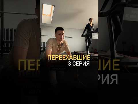 3 серия сериала «Переехавшие»