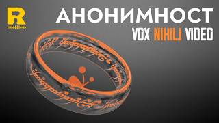 Анонимност [Vox Nihili]