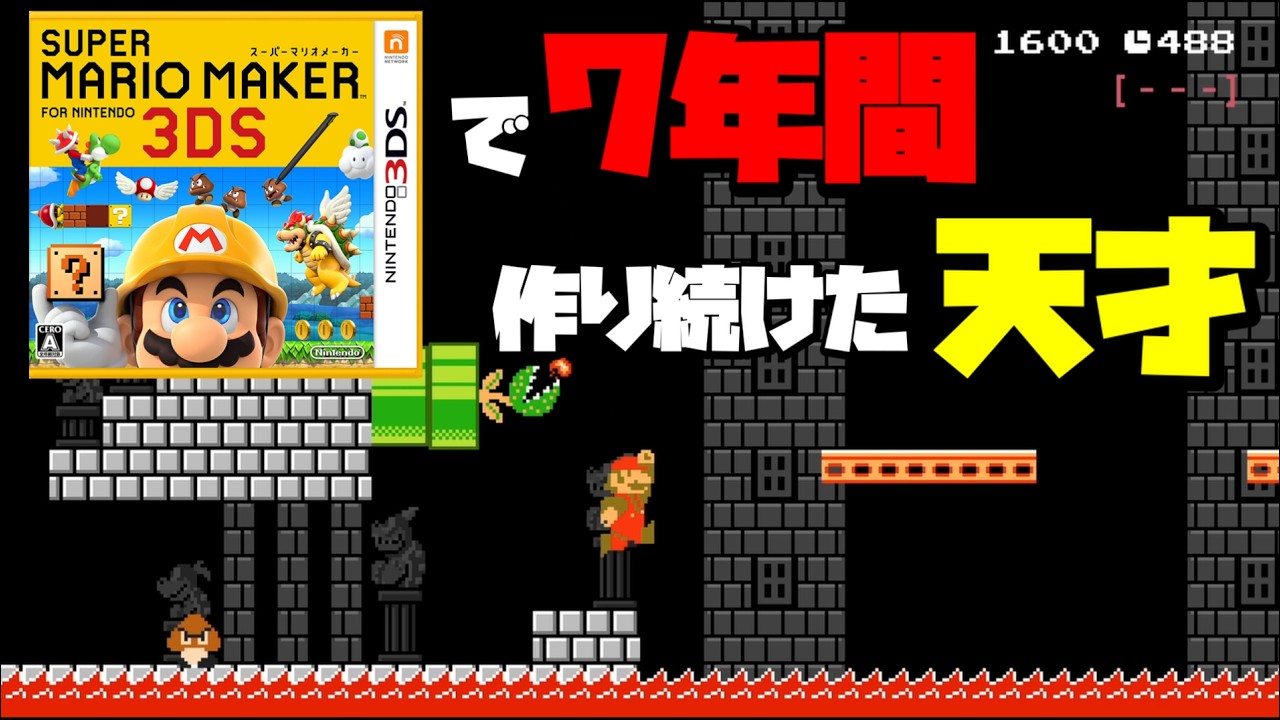 【マリオメーカー2】3DSで7年作り続けた凄腕スタンダード職人がいた！！ -Amazing Standard Castle- 【Mario Maker 2】