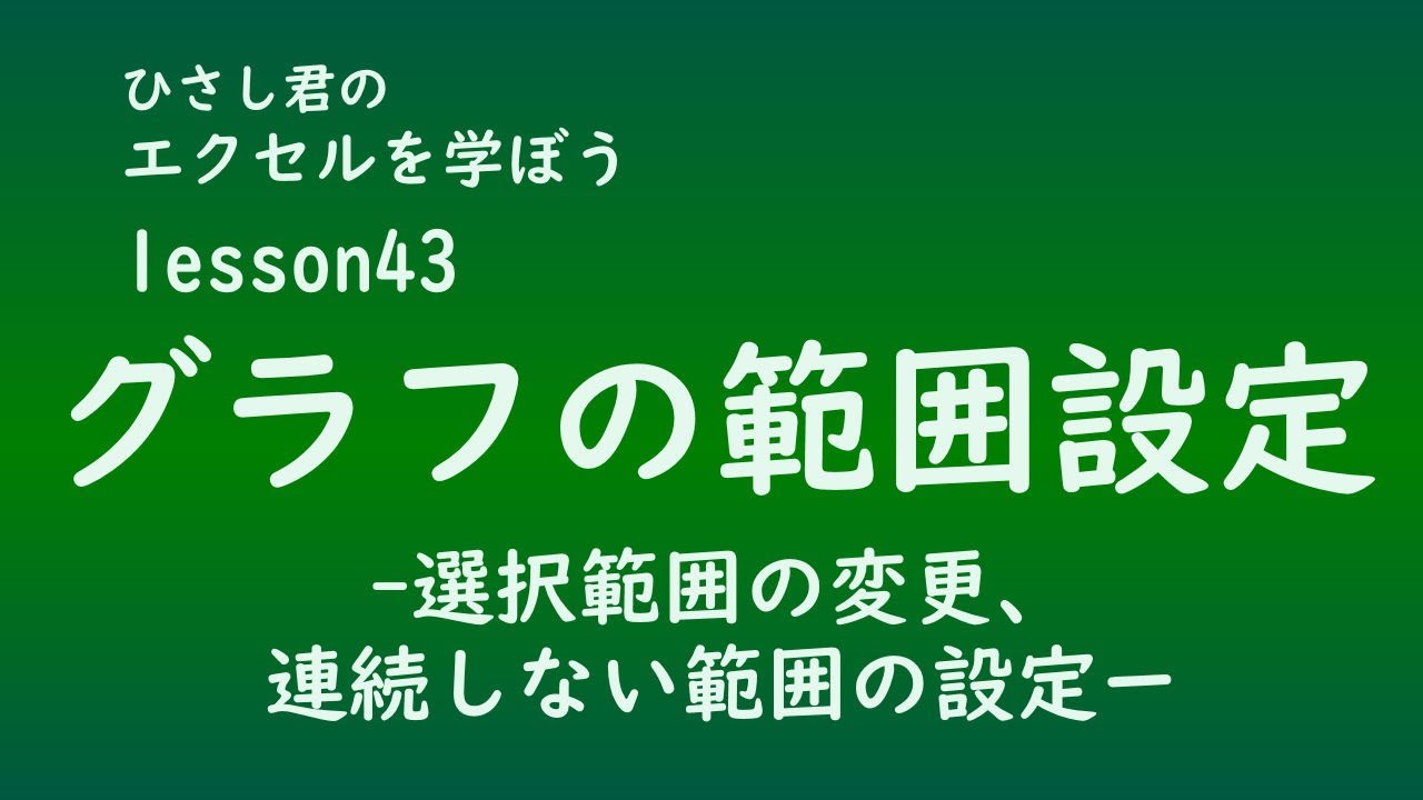 Excel エクセル を学ぼう Lesson43 グラフの範囲設定 Youtube