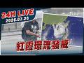 【LIVE】紅霞環流發威｜20260726｜TVBS新聞網