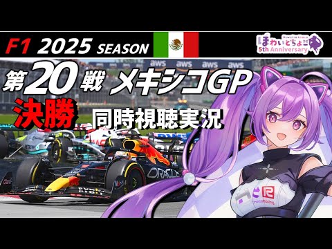 【LIVE】F1 2025 Rd.20 メキシコGP 決勝 同時視聴 実況【#f1 】 【ほわいと ちょこ/Vtuber】