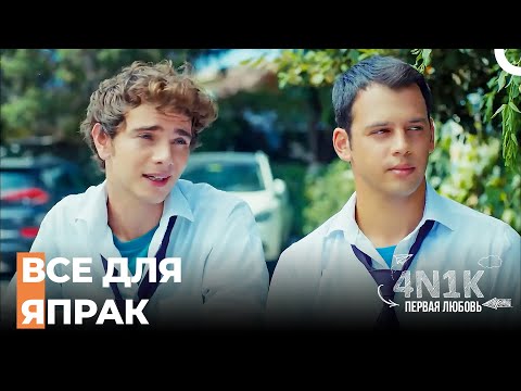Куда Бы Япрак Ни Пошла Мы Тоже Там - 4Н1К Первая любовь (Русский Дубляж)