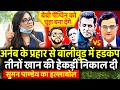 Arnab Goswami के समर्थन में Suman Pandey ने Shahrukh - Salman की हेकड़ी निकाल दी | Republic Bharat