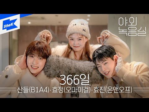 산들, 효정, 효진 - 366일 | 야외녹음실 | Beyond the Studio | SANDEUL, HYOJUNG, HYOJIN - 366 Days