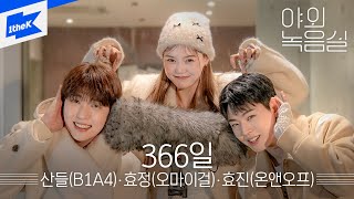 산들, 효정, 효진 - 366일 | 야외녹음실 | Beyond the Studio | SANDEUL, HYOJUNG, HYOJIN - 366 Days