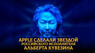 Apple сделали звездой российского исполнителя Альберта Кувезина