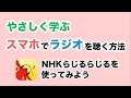 【ラジオ】初心者も必見!NHKらじるらじるの使い方を丁寧に解説~初期設定・基本操作・聞き逃し配信等~