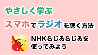 【ラジオ】初心者も必見！NHKらじるらじるの使い方を丁寧に解説～初期設定・基本操作・聞き逃し配信等～