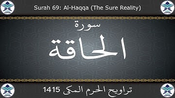 تراويح الحرم المكي 1415 - سورة الحاقة
