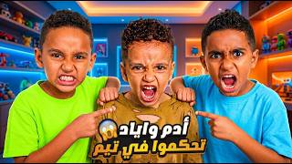ادم واياد أتحكموا بــ تيم لمدة ساعة تيم راح فيها
