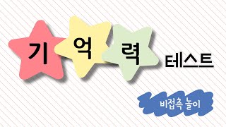 기억력 테스트 게임 (비접촉 교실놀이) screenshot 4