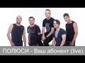 ПОЛЮСИ - ВАШ АБОНЕНТ (live) День міста Житомир (13/09/2015)