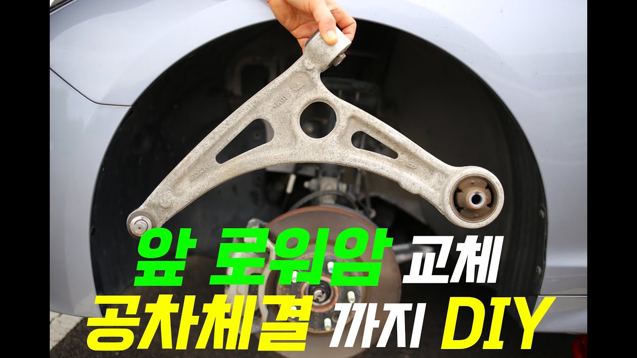 앞바퀴 로워암 교체하는 방법