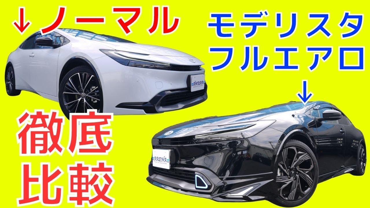 徹底比較】新型プリウスのノーマルとモデリスタエアロ - YouTube