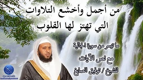 من أجمل وأخشع التلاوات التي تهتز لها القلوب | للشيخ توفيق الصايغ