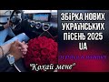 Збірка нових українських пісень Музика в машину Пісні про кохання Збірка нових українських пісень Музика в машину Пісні про кохання