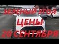 АВТОРЫНОК ЗЕЛЕНЫЙ УГОЛ / ЦЕНЫ 20 СЕНТЯБРЯ 2020 / АВТОПОДБОР ВЛАДИВОСТОК